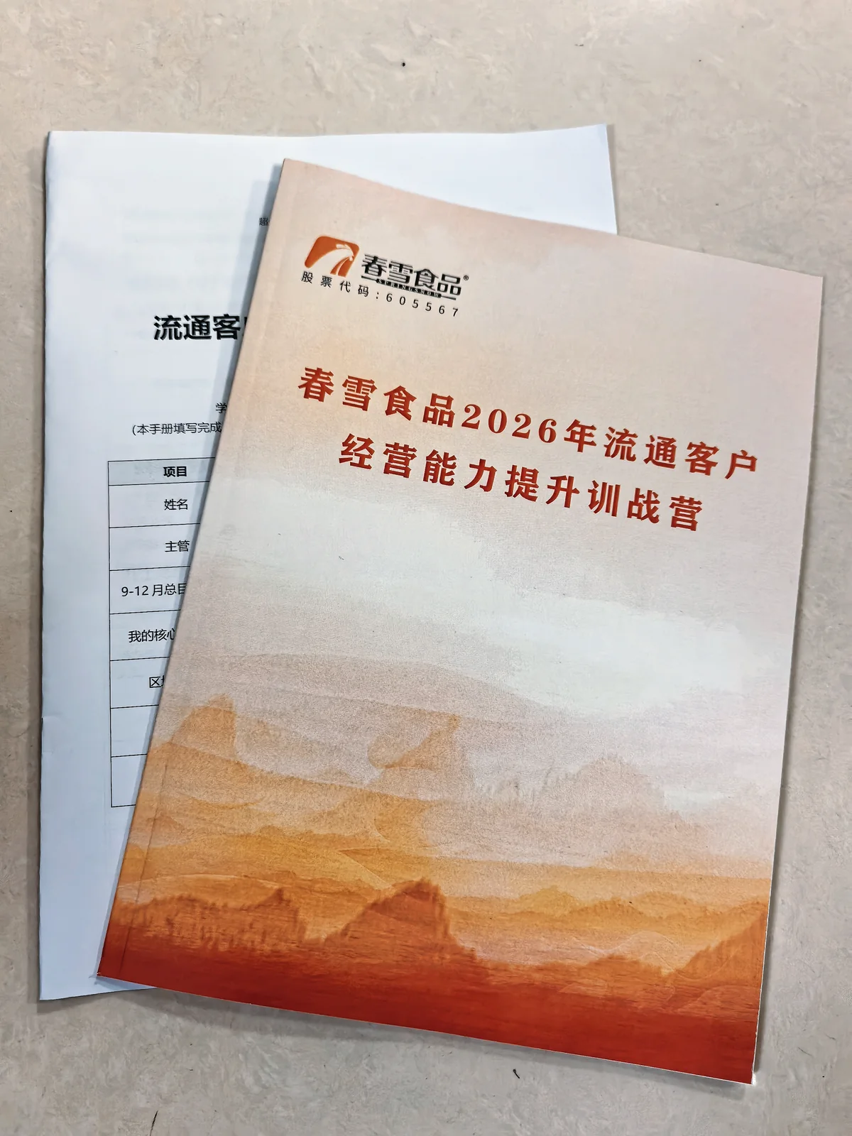 《春雪食品 2026 年流通客户经营能力提升训战营》行动手册